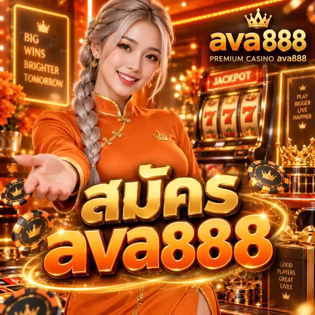 สมัคร ava888